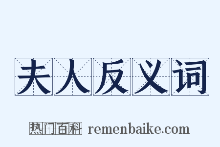 夫人反义词是什么意思的图片